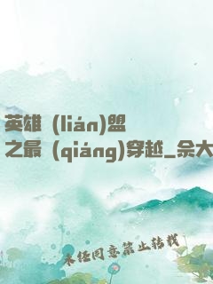 英雄聯(lián)盟之最強(qiáng)穿越