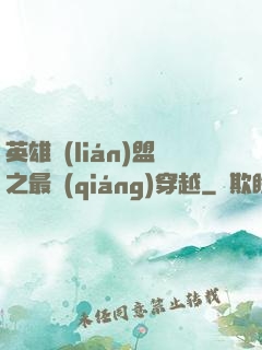 英雄聯(lián)盟之最強(qiáng)穿越