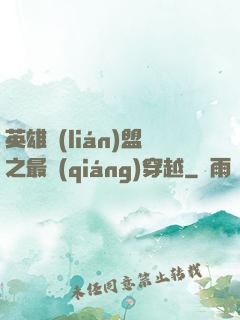 英雄聯(lián)盟之最強(qiáng)穿越
