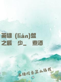 英雄聯(lián)盟之最強棄少