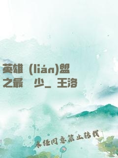 英雄聯(lián)盟之最強棄少