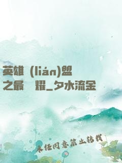 英雄聯(lián)盟之最強榮耀