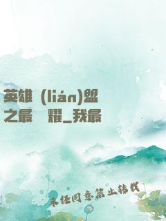 英雄聯(lián)盟之最強榮耀