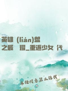 英雄聯(lián)盟之最強榮耀