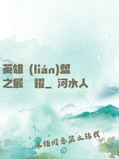 英雄聯(lián)盟之最強榮耀