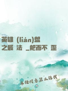 英雄聯(lián)盟之最強法師