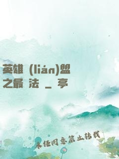 英雄聯(lián)盟之最強法師