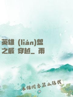 英雄聯(lián)盟之最強穿越