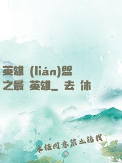英雄聯(lián)盟之最強英雄