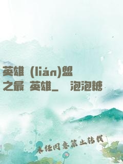 英雄聯(lián)盟之最強英雄