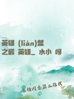 英雄聯(lián)盟之最強英雄