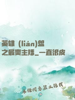 英雄聯(lián)盟之最爽主播