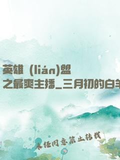 英雄聯(lián)盟之最爽主播