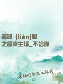英雄聯(lián)盟之最爽主播