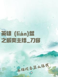 英雄聯(lián)盟之最爽主播