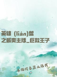 英雄聯(lián)盟之最爽主播