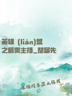英雄聯(lián)盟之最爽主播