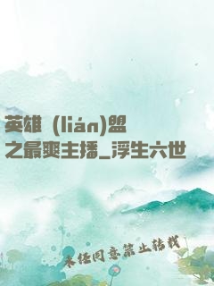 英雄聯(lián)盟之最爽主播