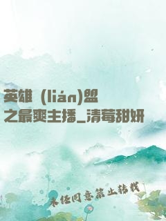 英雄聯(lián)盟之最爽主播