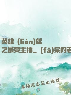 英雄聯(lián)盟之最爽主播