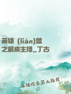 英雄聯(lián)盟之最皮主播