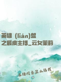 英雄聯(lián)盟之最皮主播