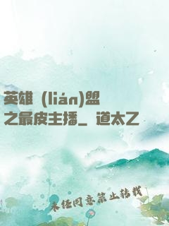 英雄聯(lián)盟之最皮主播