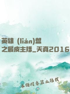 英雄聯(lián)盟之最皮主播