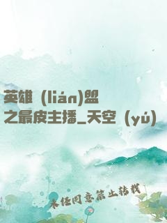 英雄聯(lián)盟之最皮主播
