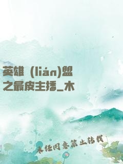英雄聯(lián)盟之最皮主播