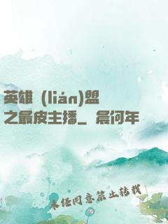 英雄聯(lián)盟之最皮主播
