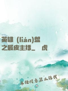 英雄聯(lián)盟之最皮主播