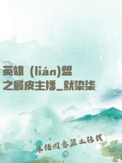 英雄聯(lián)盟之最皮主播
