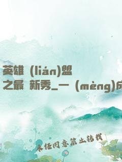 英雄聯(lián)盟之最臟新秀
