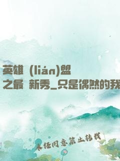 英雄聯(lián)盟之最臟新秀