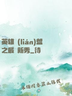 英雄聯(lián)盟之最臟新秀