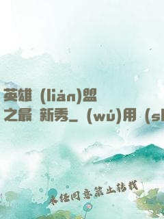 英雄聯(lián)盟之最臟新秀