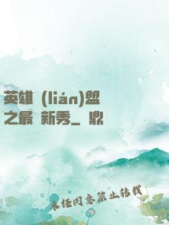 英雄聯(lián)盟之最臟新秀