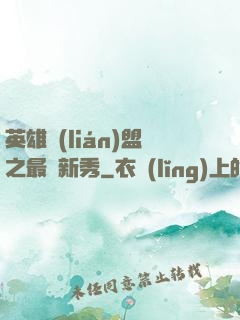 英雄聯(lián)盟之最臟新秀