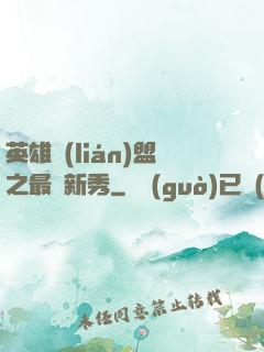 英雄聯(lián)盟之最臟新秀