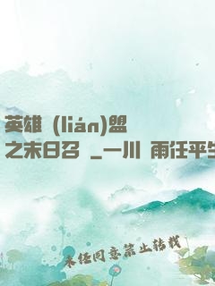 英雄聯(lián)盟之末日召喚