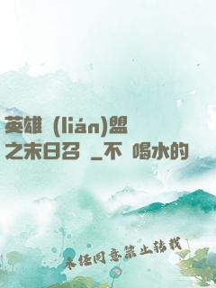 英雄聯(lián)盟之末日召喚