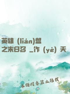 英雄聯(lián)盟之末日召喚