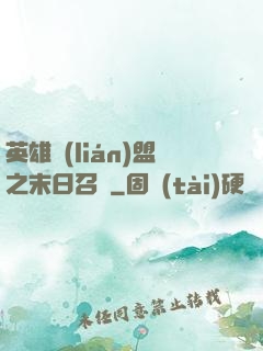 英雄聯(lián)盟之末日召喚