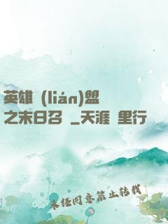英雄聯(lián)盟之末日召喚