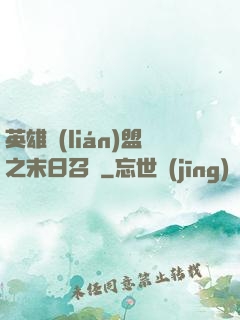 英雄聯(lián)盟之末日召喚