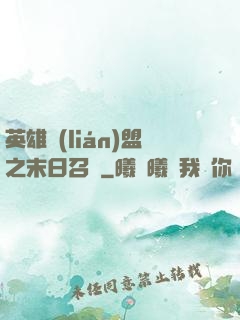 英雄聯(lián)盟之末日召喚