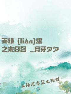英雄聯(lián)盟之末日召喚