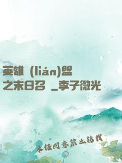 英雄聯(lián)盟之末日召喚