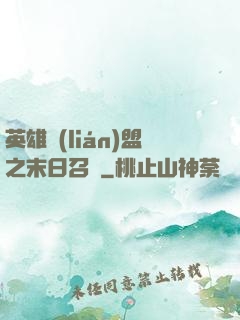 英雄聯(lián)盟之末日召喚